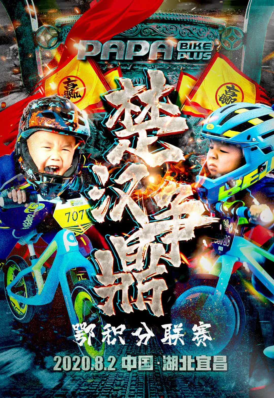 楚汉争鼎·papa鄂积分联赛 同城赛事 "宜都之战·第二期"儿童平衡车平