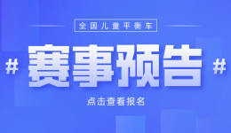 全国儿童平衡车比赛车聚活动报名(2021-03-15最新更新)
