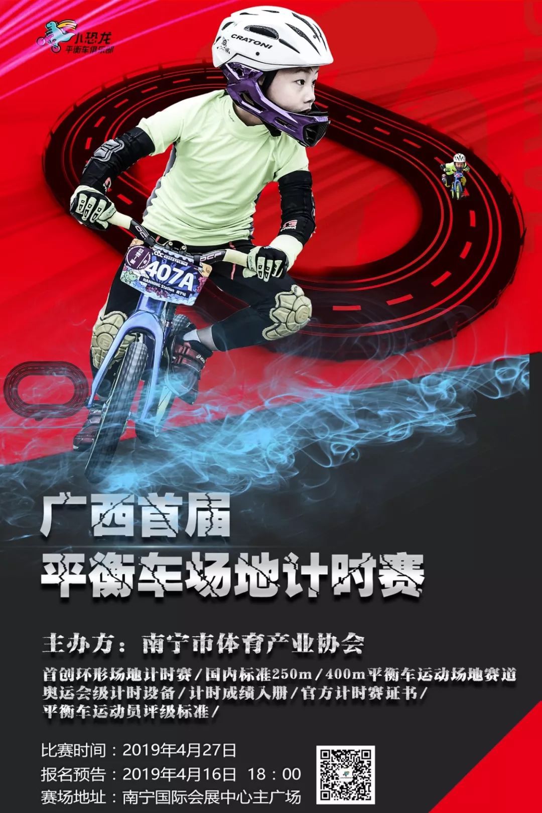 广西首届儿童平衡车场地计时赛