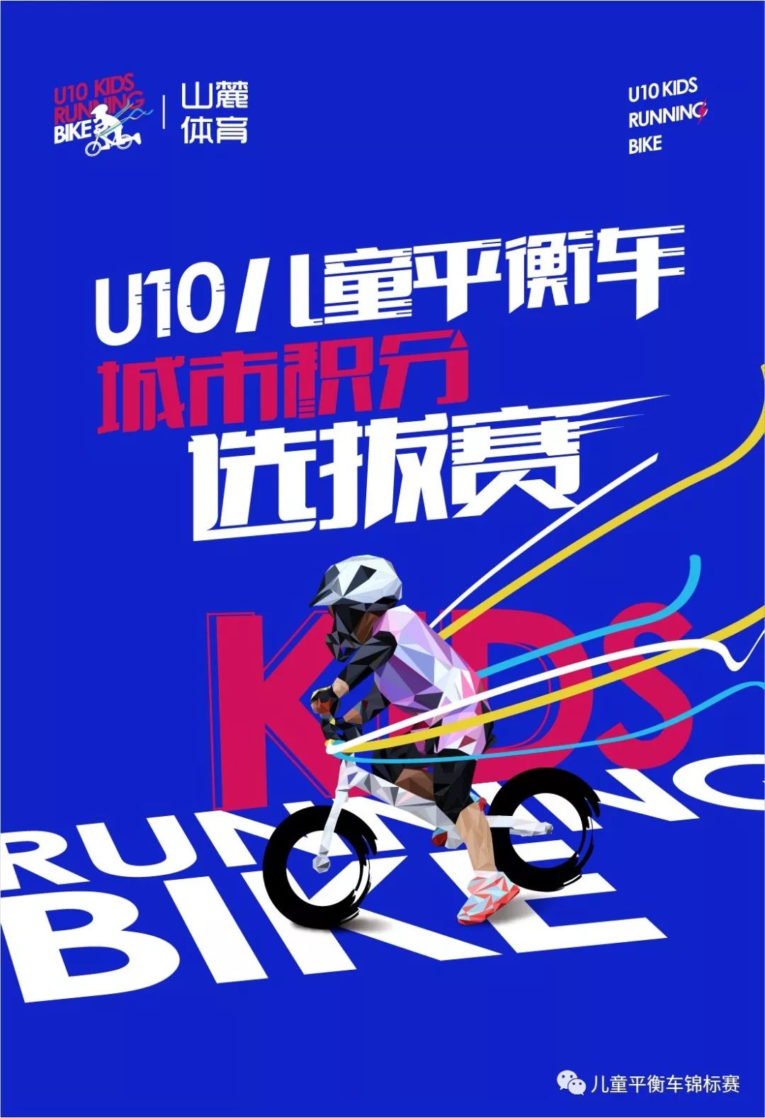 2019u10儿童平衡车城市积分选拔赛